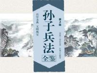 《孙子兵法》全鉴（第2版）典藏版PDF电子书（附下载）