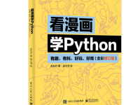 《看漫画学Python》全彩修订版—PDF电子书（附下载）