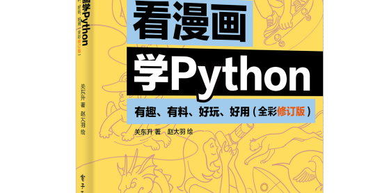 《看漫画学Python》全彩修订版—PDF电子书（附下载）