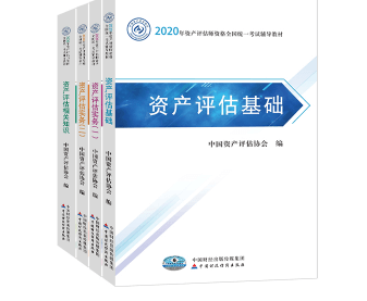 2020年资产评估师资格全国统一考试辅导教材——全科教材PDF电子版（附下载）