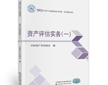 2021年资产评估师资格全国统一考试辅导教材——全科教材PDF电子版（附下载）