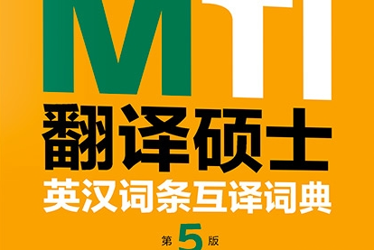 《黄皮书英汉词条互译》(第四版)PDF电子书（附下载）