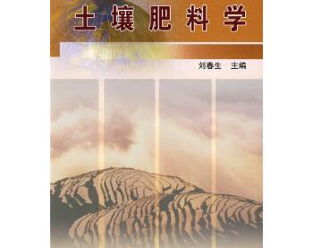 《土壤肥料学》(刘春生)PDF电子书下载