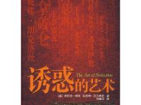 《诱惑的艺术》（美）罗伯特·格林 PDF电子书下载