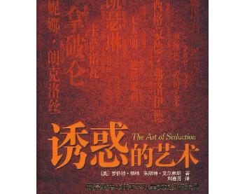 《诱惑的艺术》（美）罗伯特·格林 PDF电子书下载