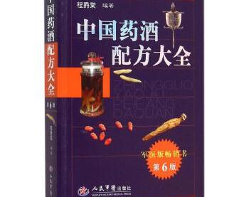 《中国药酒配方大全》（第六版）PDF电子书下载