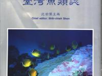 《台湾鱼类志》沈世杰高清PDF电子书下载