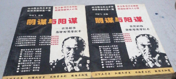 《阴谋与阳谋》贺雄飞(上、下册)高清PDF电子书下载